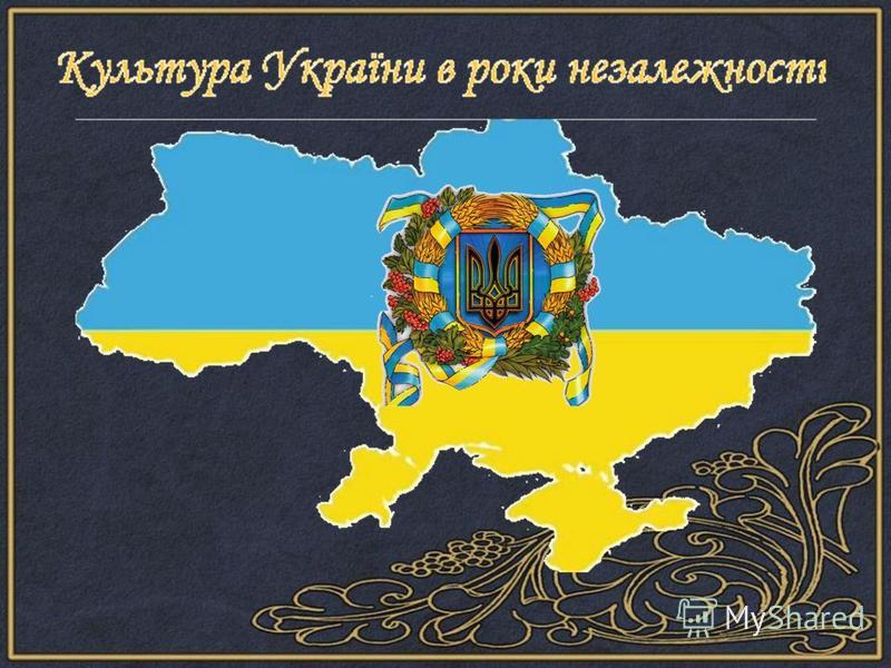 Культура України Реферат