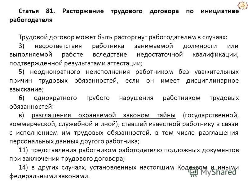 Трудовой договор может быть расторгнут работодателем при отсутствии ЗК РФ Статья 39.14. Порядок предоставления