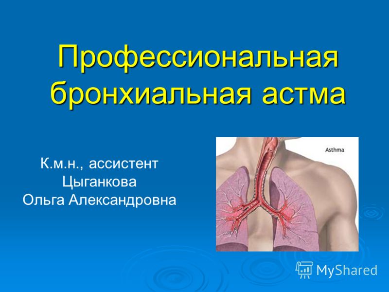 Бронхиальная астма (БА) Бронхиальная астма (БА)