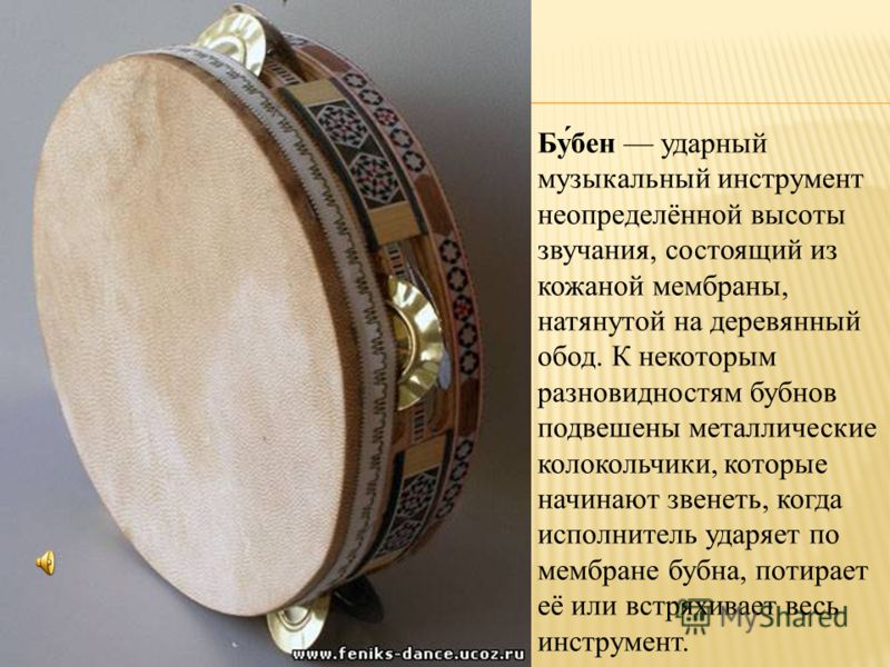 Ударный музыкальный инструмент неопределенной высоты звучания Ударный музыкальный инструмент неопределенной высоты звучания