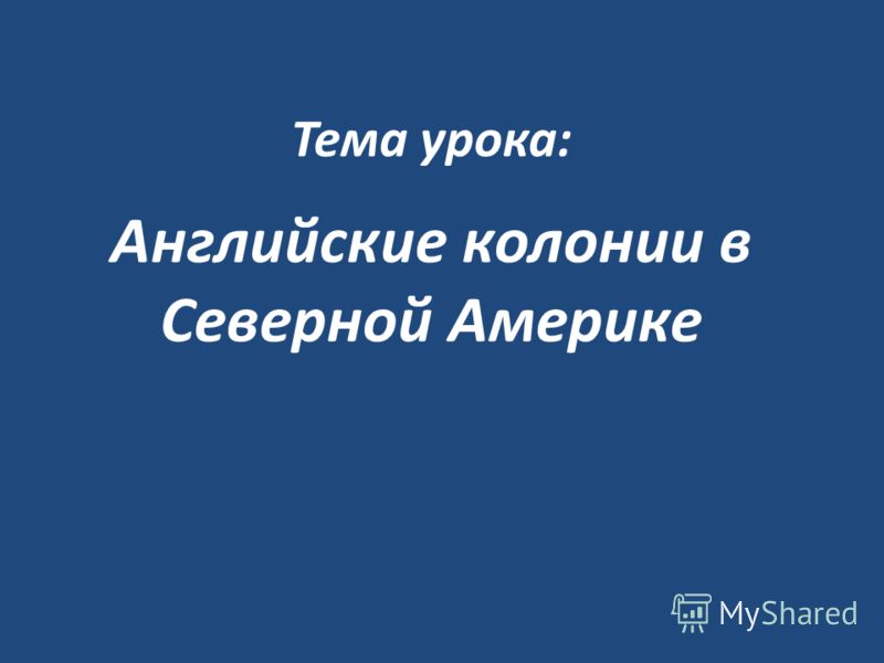 Презентация по истории 7 класс английские колонии в северной америке