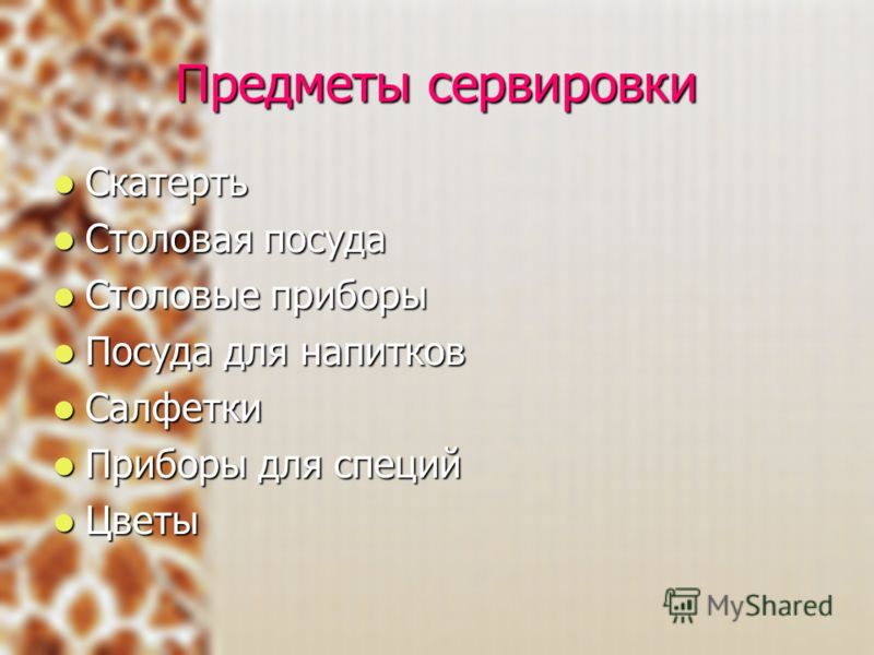 Презентация Столовая Посуда И Приборы Презентация Столовая Посуда И Приборы