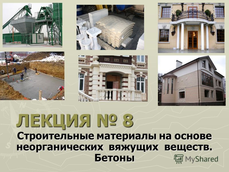 Виды вяжущего для бетонов Виды вяжущего для бетонов