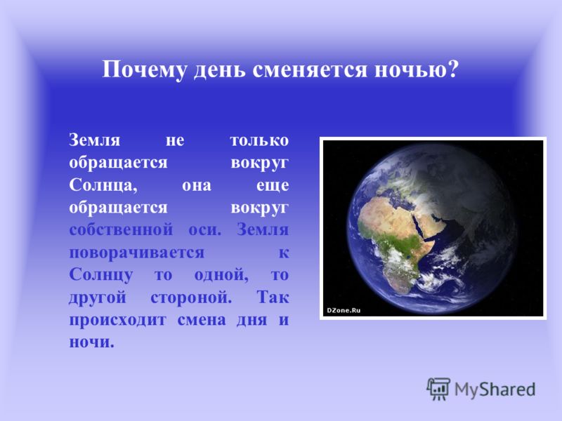 Почему ночь сменяется днем Почему ночь сменяется днем