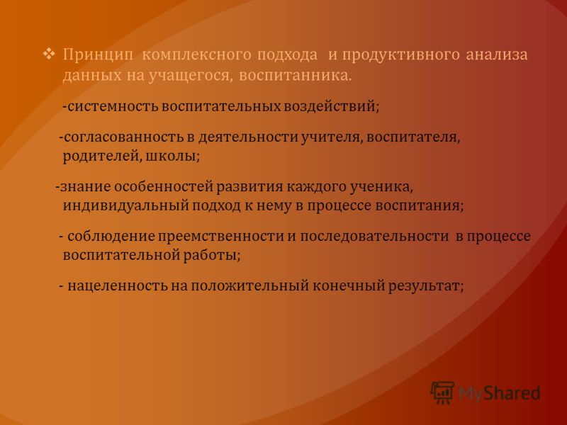 Принцип комплексного подхода и продуктивного анализа данных на учащегося, воспитанника. -системность воспитательных воздействий; -согласованность в де