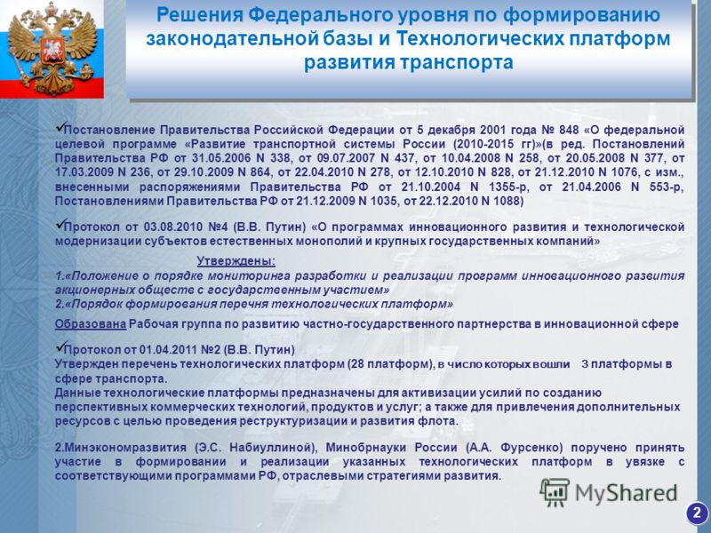 О федеральной целевой программе Развитие транспортной