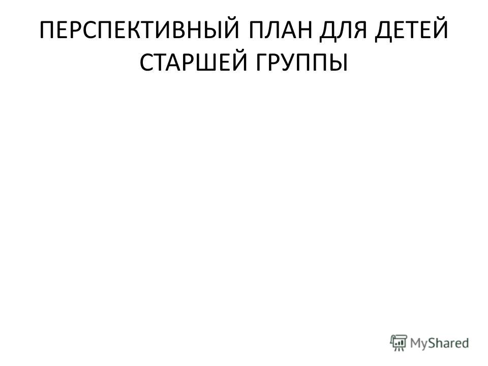 Перспективное планирование по музыкальному воспитанию по фгт