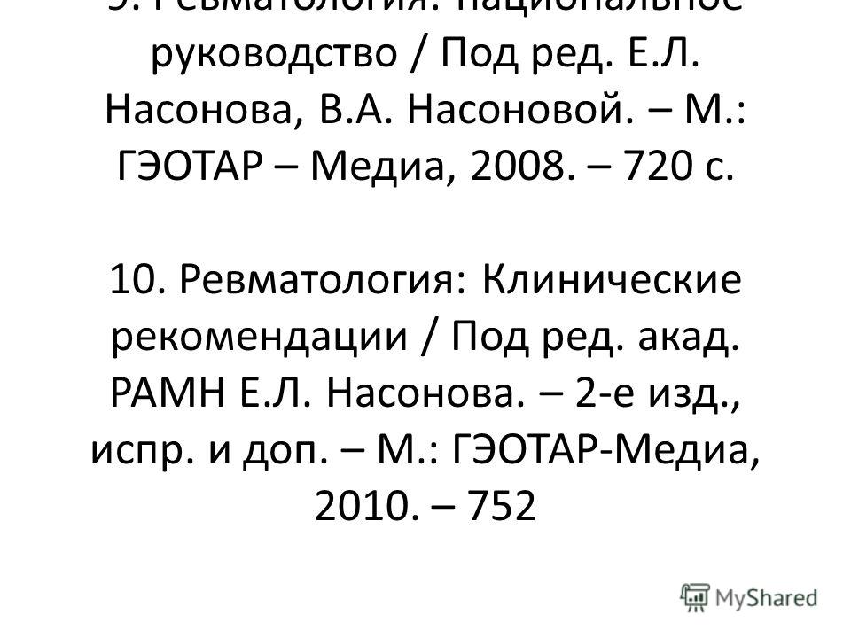 рациональная фармакотерапия ревматических заболеваний pdf
