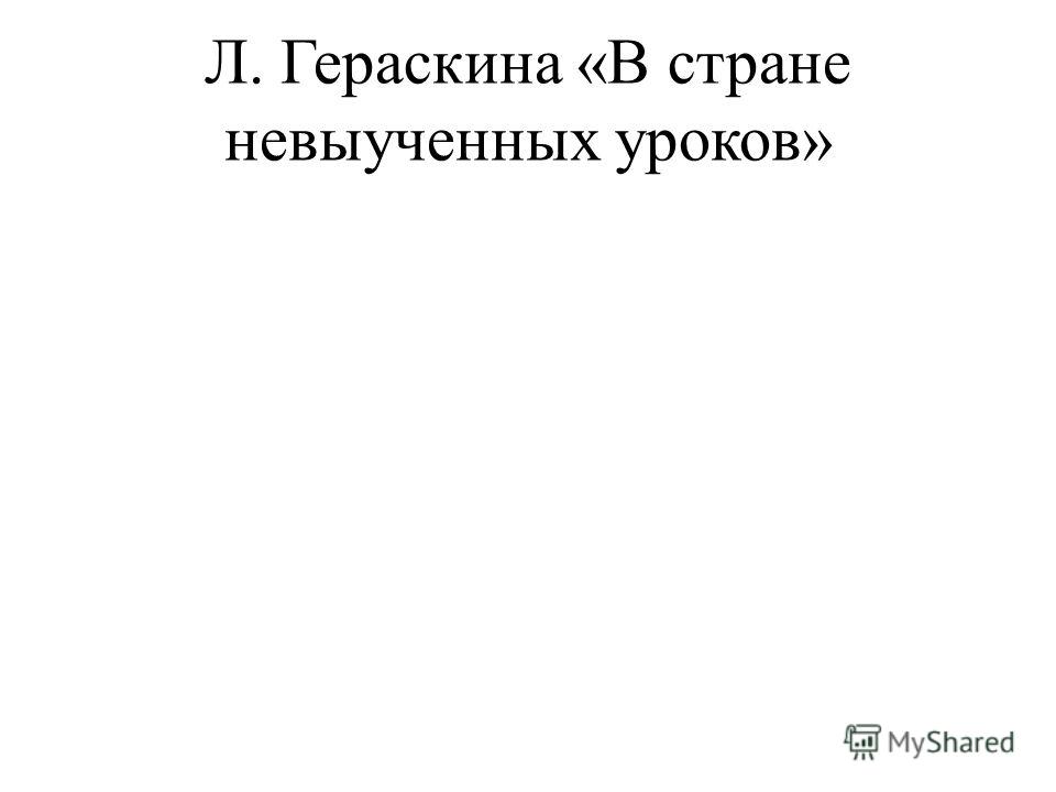 л гераскина в стране невыученных уроков слушать л гераскина в стране невыученных уроков слушать