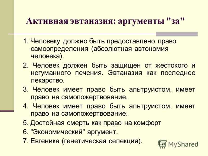 евгеника и эвтаназия презентация евгеника и эвтаназия презентация