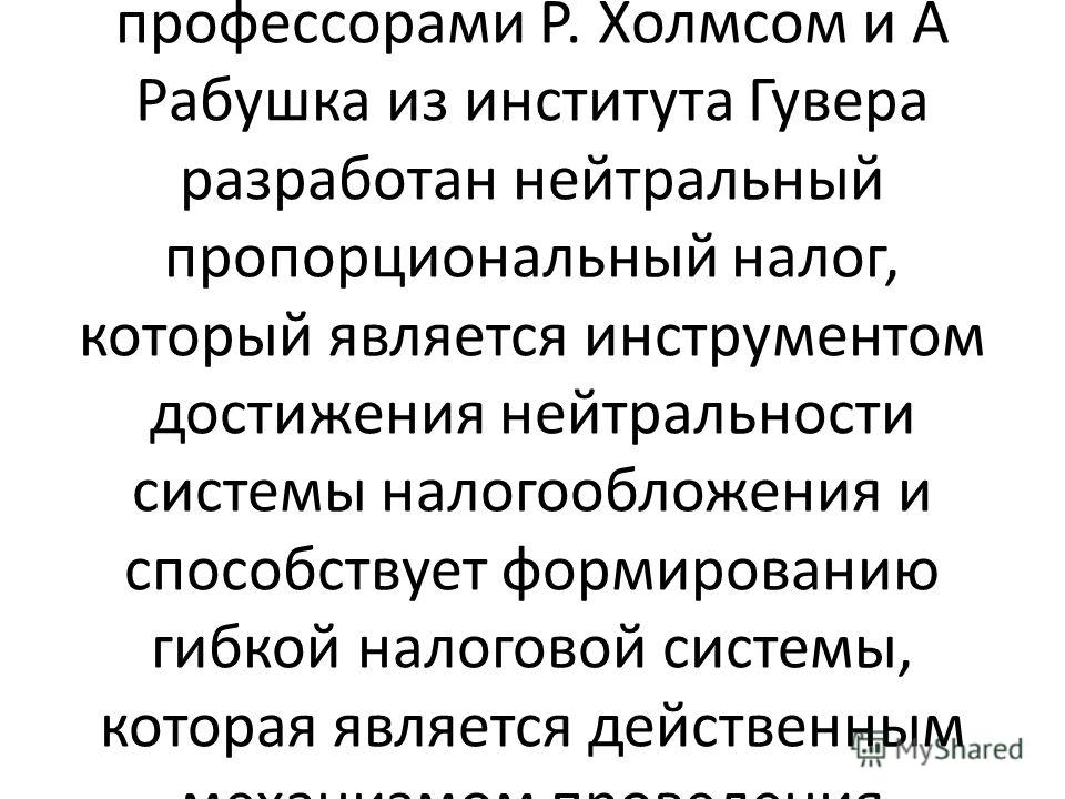 пропорциональная система налогообложения пример