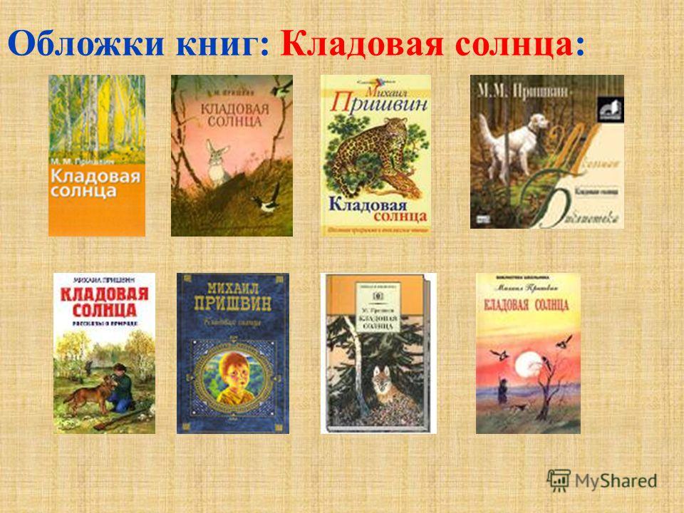 Рисунок к были пришвина кладовая солнца 93