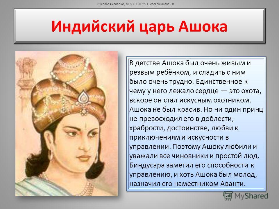 Индийский царь Ашока г.Усолье-Сибирское, МОУ «СОШ 2», Масленникова Г.В. В детстве Ашока был очень живым и резвым ребёнком, и сладить с ним было очень 