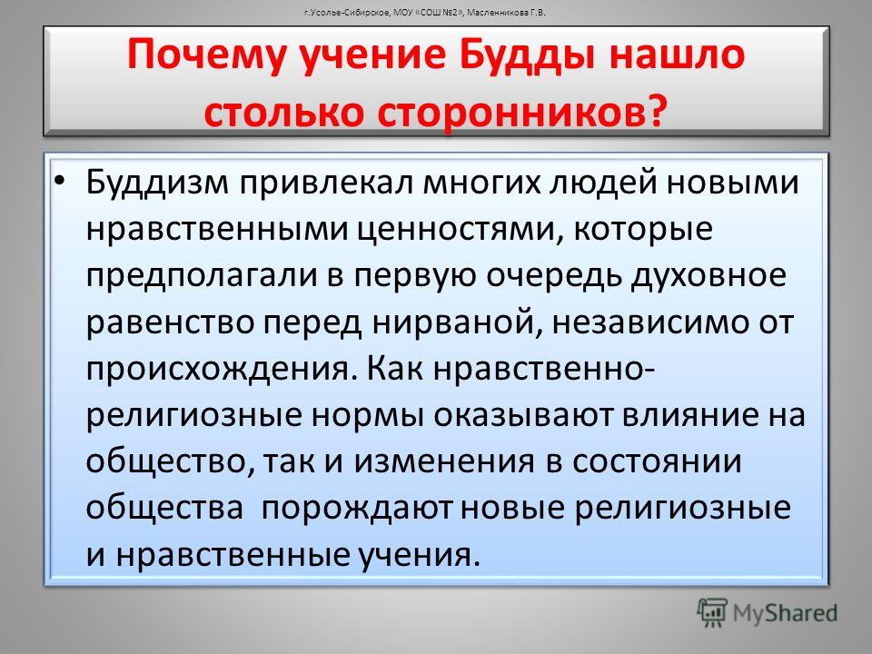 Почему учение Будды нашло столько сторонников? Буддизм привлекал многих людей новыми нравственными ценностями, которые предполагали в первую очередь д