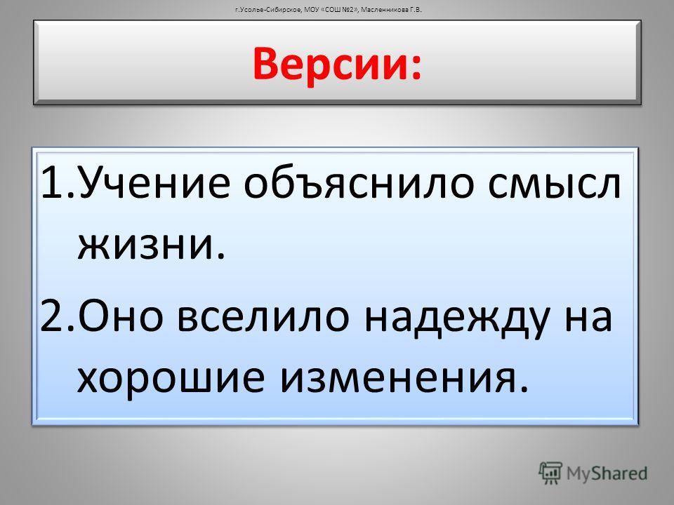 1.Учение объяснило смысл жизни. 2.Оно вселило надежду на хорошие изменения. 1.Учение объяснило смысл жизни. 2.Оно вселило надежду на хорошие изменения