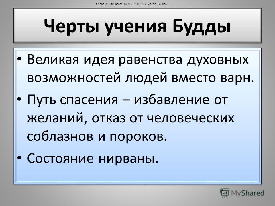 Черты учения Будды Великая идея равенства духовных возможностей людей вместо варн. Путь спасения – избавление от желаний, отказ от человеческих соблаз