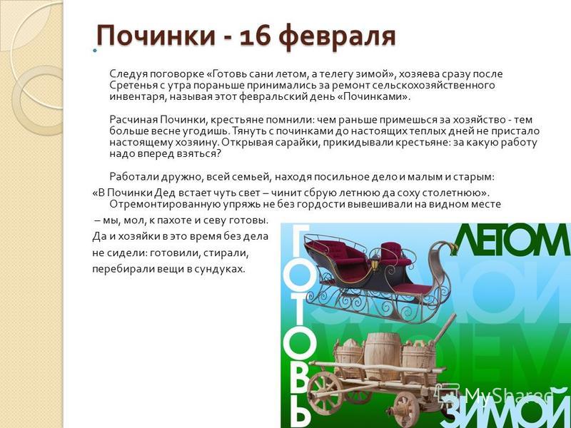 Пословица есть такая готовь сани летом а зимой телега Пословица есть такая готовь сани летом а зимой телега