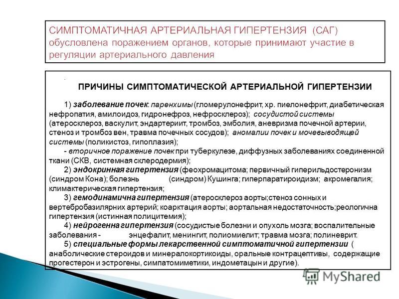 Синдром Симптоматической Артериальной Гипертензии Реферат Синдром Симптоматической Артериальной Гипертензии Реферат