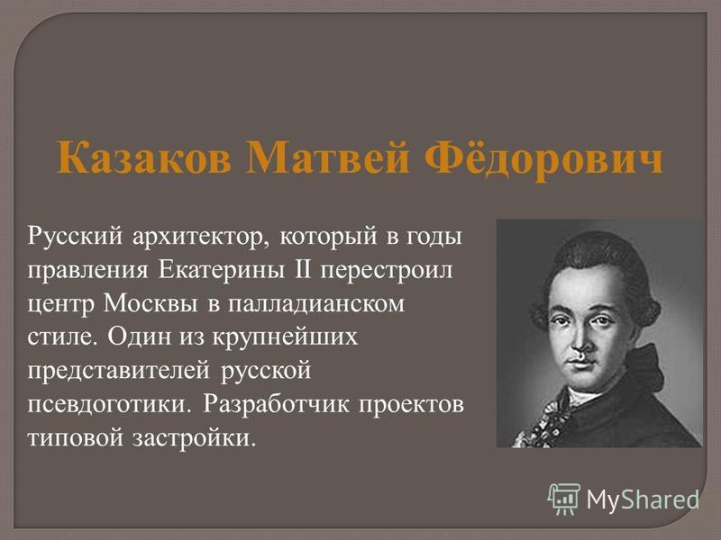 Доклад о архитекторе казакове 7978