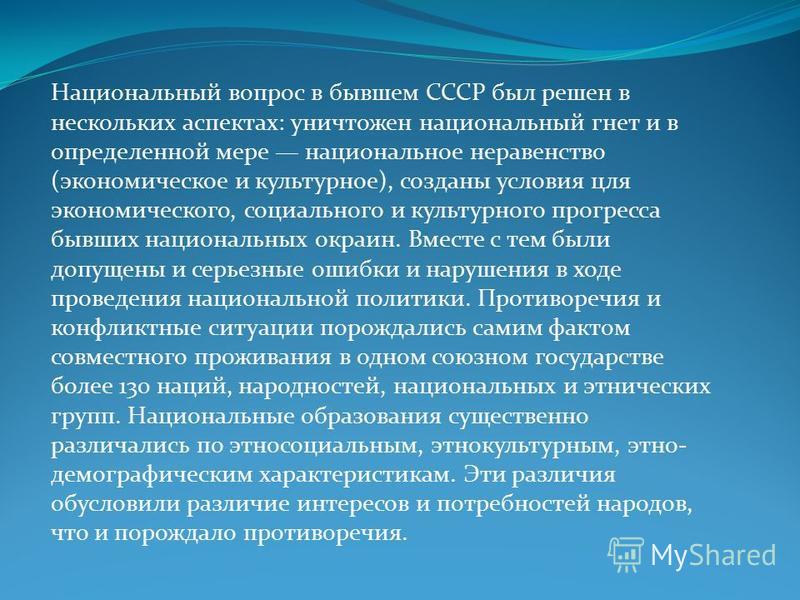 Межнациональные отношение в бывшем ссср Межнациональные отношение в бывшем ссср