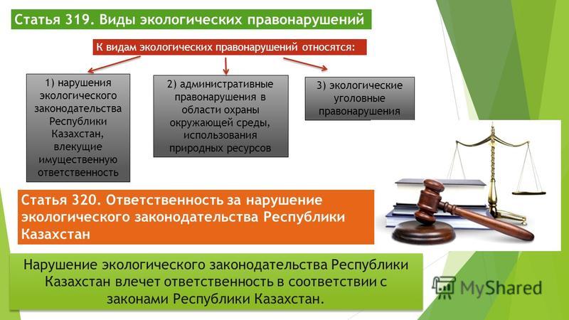 Реферат: Экологические преступления РК