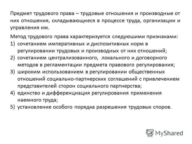 Предмет трудового права пример Предмет трудового права презентация