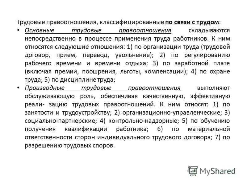 Общая характеристика правоотношений непосредственно связанные с трудовыми Общая характеристика правоотношений непосредственно связанные с трудовыми