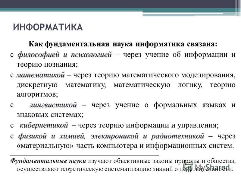С какими науками связана информатика через материальную С какими науками связана информатика через материальную