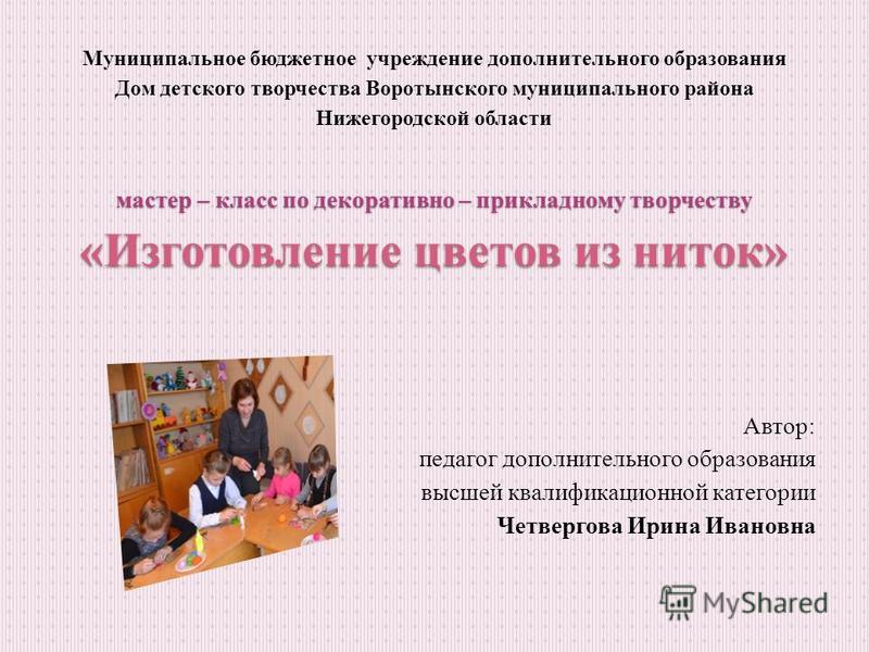 Мастер класс по декоративному прикладному творчеству Мастер класс по декоративному прикладному творчеству