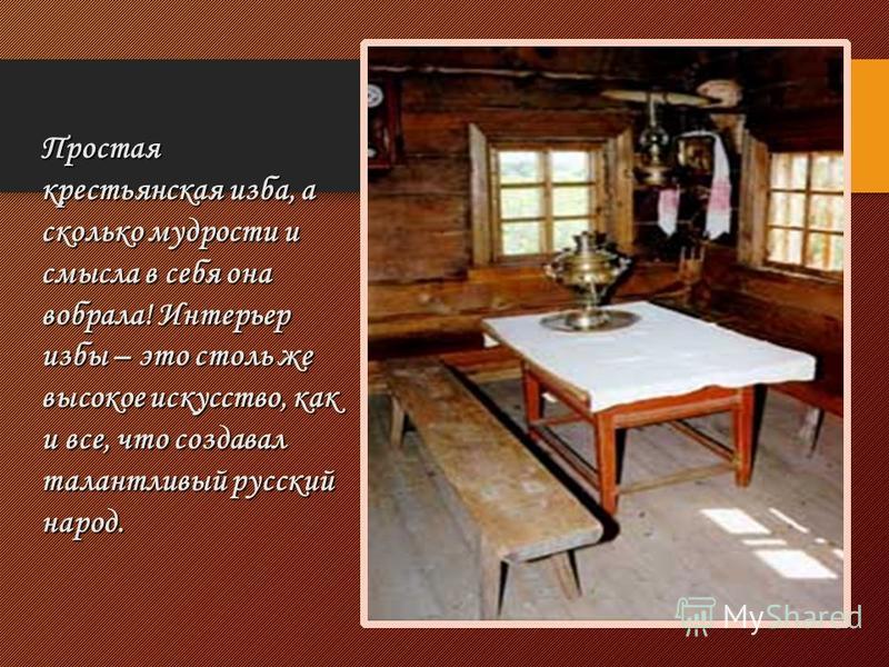 Декор русской избы. урок Декор русской избы. урок