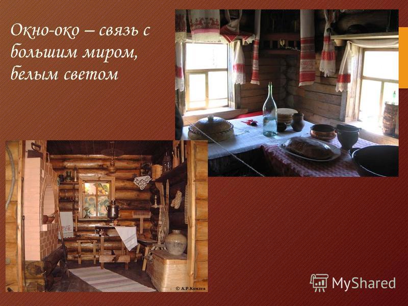 Декор русской избы. урок Декор русской избы. урок