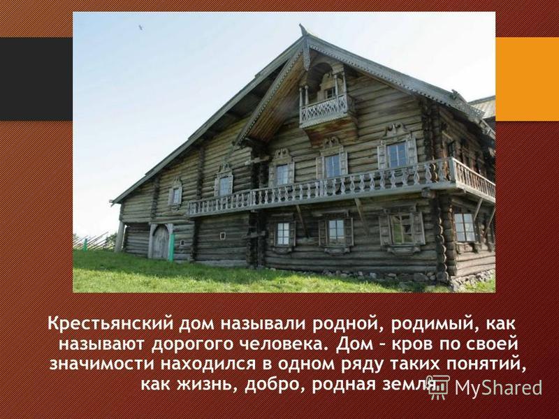 Изо 5 класс 3 школа на тему крестьянского дома 1 четверть