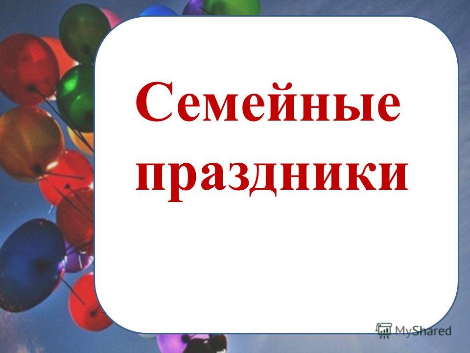 Когда возникли праздники Когда возникли праздники
