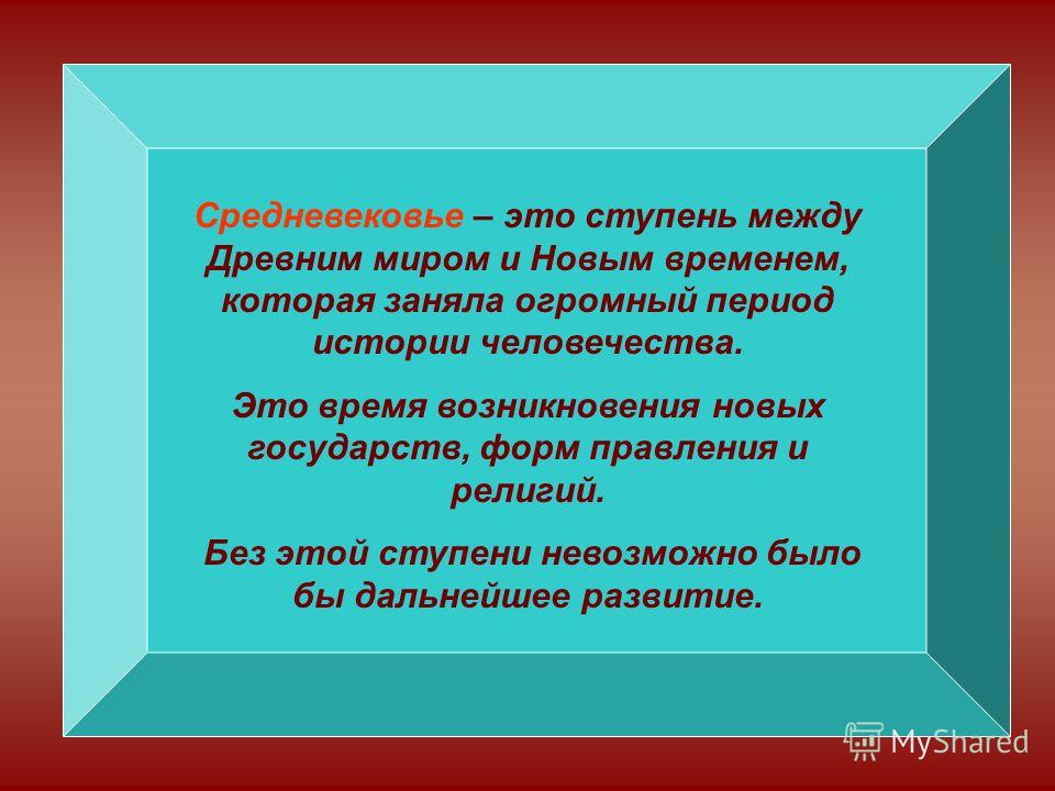 Средневековье 6 класс презентация