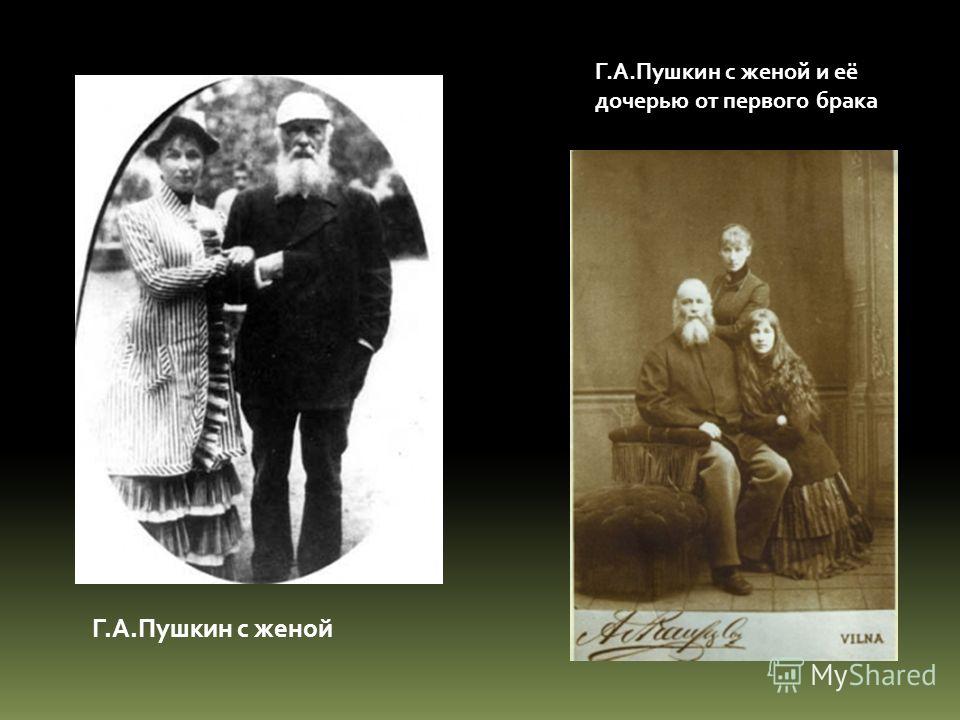 Г.А.Пушкин с женой Г.А.Пушкин с женой и её дочерью от первого брака