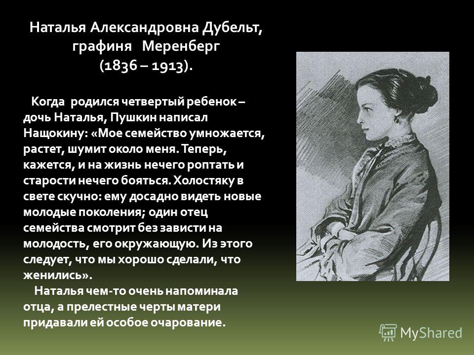 Наталья Александровна Дубельт, графиня Меренберг (1836 – 1913). Когда родился четвертый ребенок – дочь Наталья, Пушкин написал Нащокину: «Мое семейств
