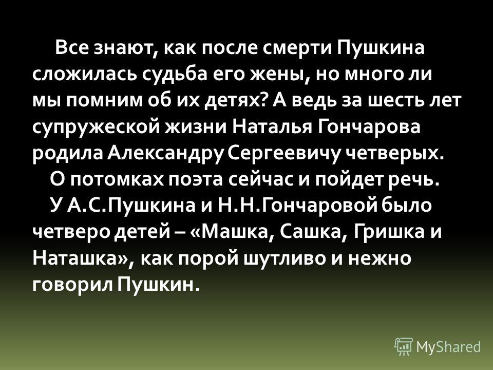 Все знают, как после смерти Пушкина сложилась судьба его жены, но много ли мы помним об их детях? А ведь за шесть лет супружеской жизни Наталья Гончар