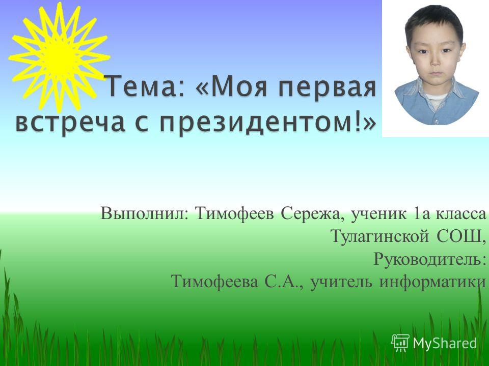 Выполнил: Тимофеев Сережа, ученик 1а класса Тулагинской СОШ, Руководитель: Тимофеева С.А., учитель информатики