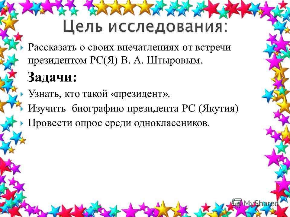 Рассказать о своих впечатлениях от встречи президентом РС(Я) В. А. Штыровым. Задачи: Узнать, кто такой «президент». Изучить биографию президента РС (Я
