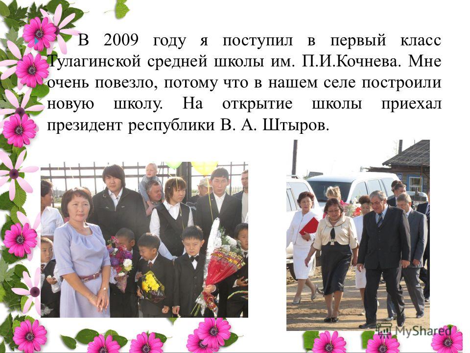 В 2009 году я поступил в первый класс Тулагинской средней школы им. П.И.Кочнева. Мне очень повезло, потому что в 
		<!--