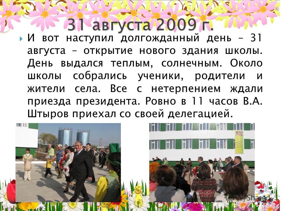 И вот наступил долгожданный день – 31 августа – открытие нового здания школы. День выдался теплым, солнечным. Около школы собрались ученики, родители 