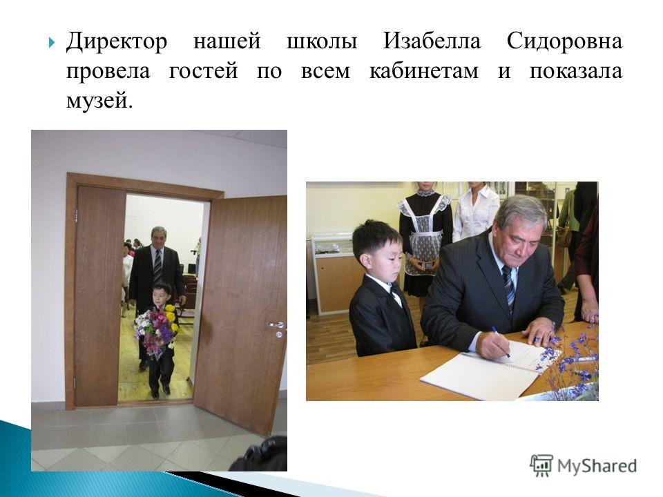 Директор нашей школы Изабелла Сидоровна провела гостей по всем кабинетам и показала музей.