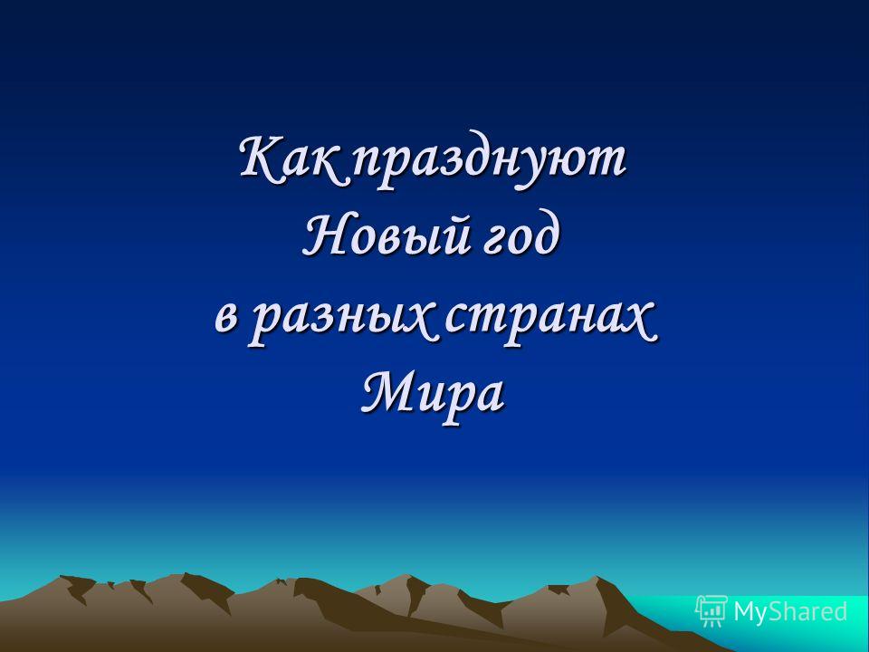 Как Празднуют Новый Год В Америки Презентация Как Празднуют Новый Год В Америки Презентация