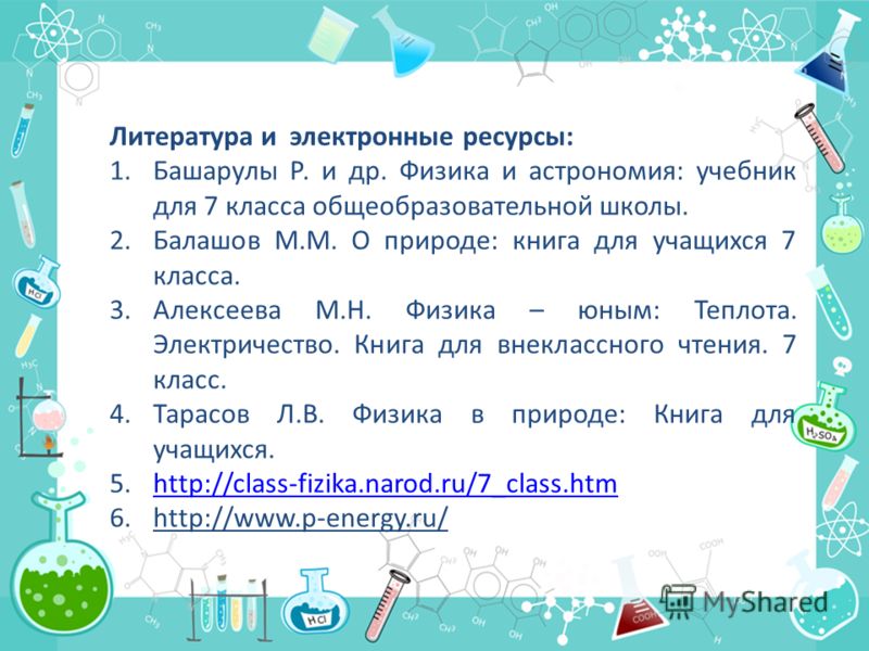 Башарулы физика 7 класс