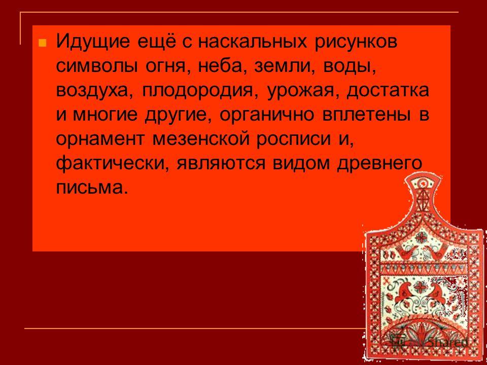 Мастер мезенской росписи Мастер мезенской росписи