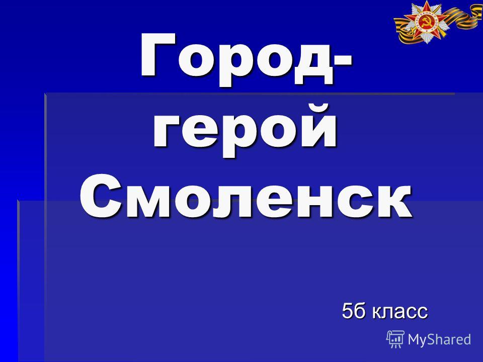 Презентация На Тему Город Смоленск Презентация На Тему Город Смоленск