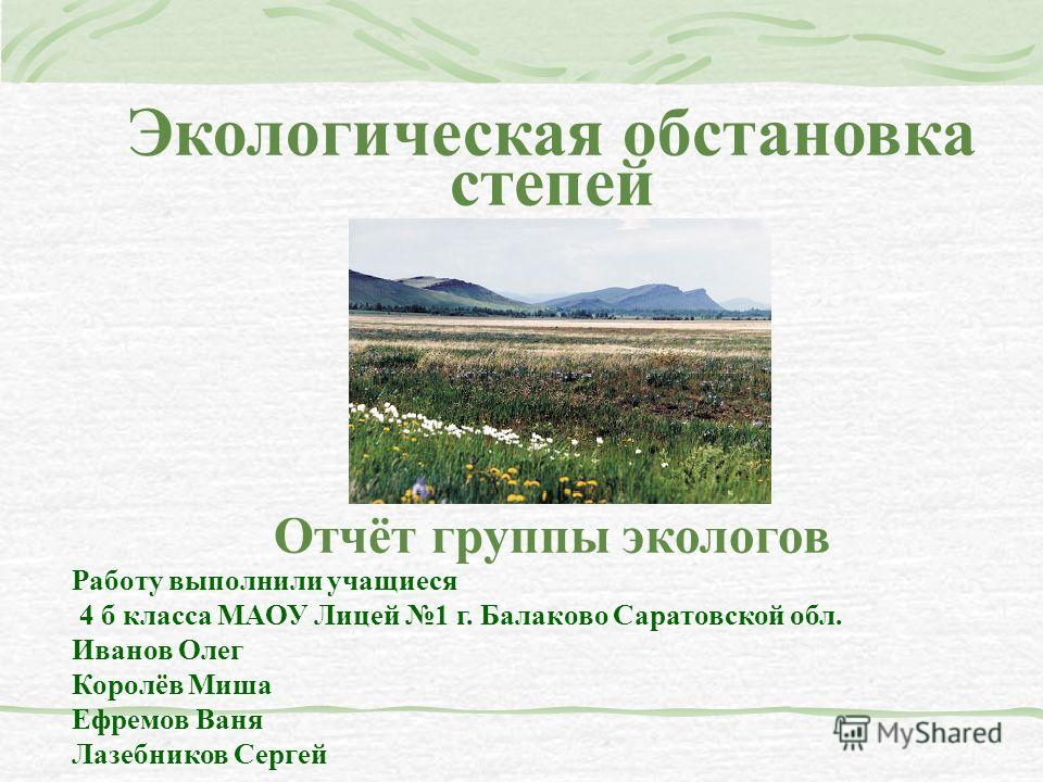 проблемы степей россии доклад экологические