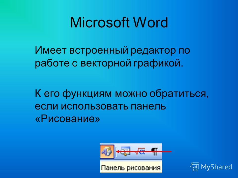 Microsoft Word 2005 Бесплатно