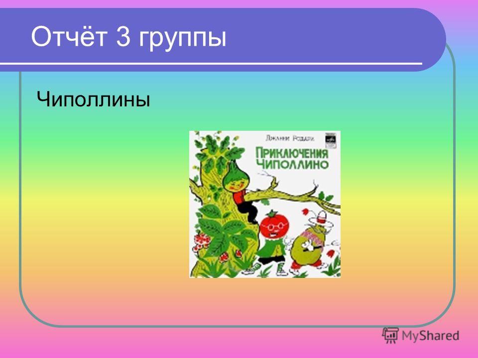 Физминутка С Чиполлино Физминутка С Чиполлино