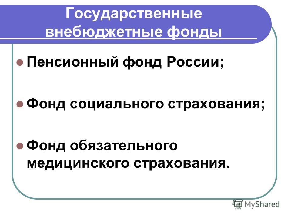 Курсовая работа по теме внебюджетные фонды 3418
